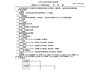 ZB X 10064-1986 果脯生产工艺通用规程 番茄酱