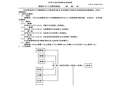 ZB X 10063-1986 果脯生产工艺通用规程 辣椒块