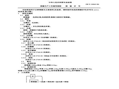 ZB X 10062-1986 果脯生产工艺通用规程 辣椒沙司