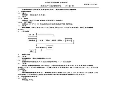 ZB X 10061-1986 果脯生产工艺通用规程 辣椒糊