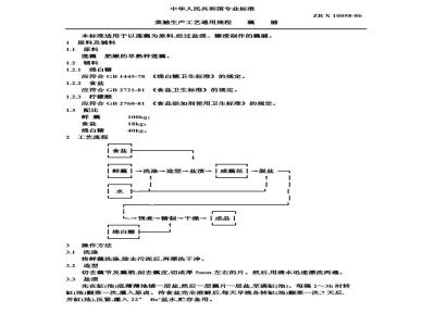 ZB X 10058-1986 果脯生产工艺通用规程 藕脯