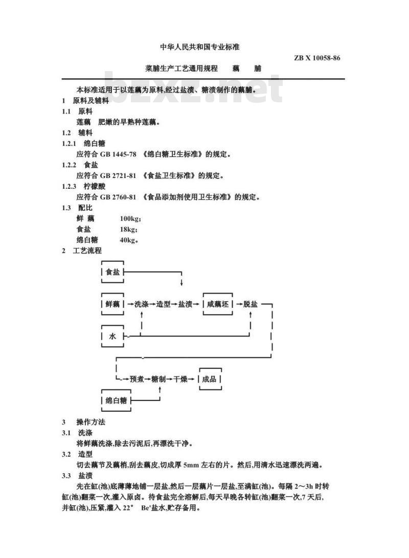 ZB X 10058-1986 果脯生产工艺通用规程 藕脯