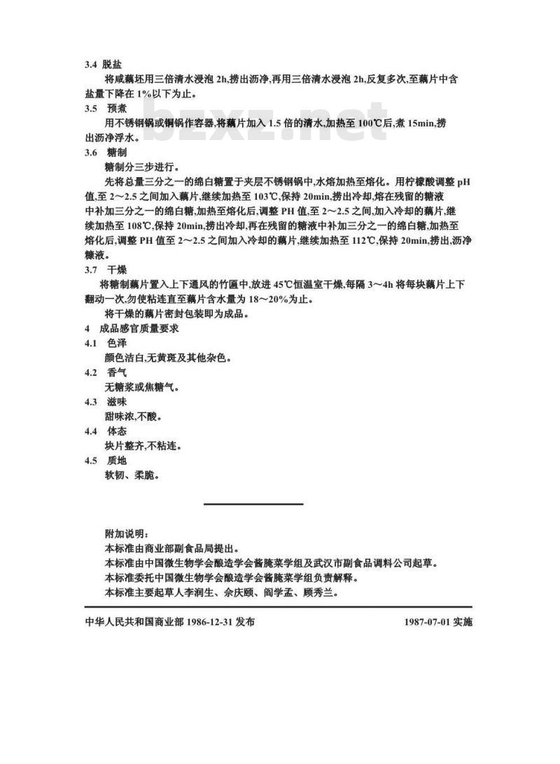 ZB X 10058-1986 果脯生产工艺通用规程 藕脯