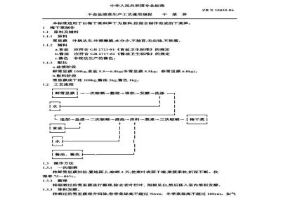 ZB X 10055-1986 干态盐渍菜生产工艺通用规程 干菜笋