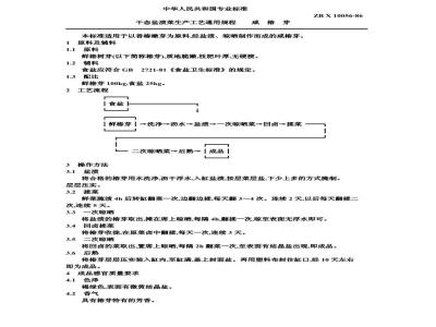 ZB X 10054-1986 干态盐渍菜生产工艺通用规程 梅干菜