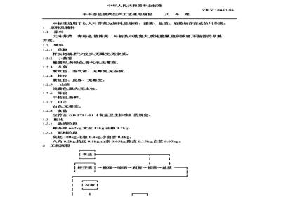 ZB X 10053-1986 半干态盐渍菜生产工艺通用规程 川冬菜