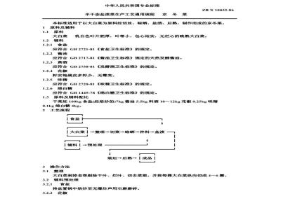 ZB X 10052-1986 半干态盐渍菜生产工艺通用规程 京冬菜