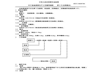 ZB X 10049-1986 半干态盐渍菜生产工艺通用规程 萝卜干(压榨脱水)