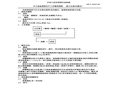 ZB X 10047-1986 半干态盐渍菜生产工艺通用规程 咸大头菜(风脱水)