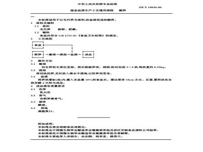 ZB X 10046-1986 湿态盐渍菜生产工艺通用规程 酸笋