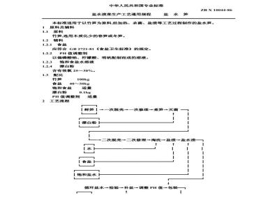 ZB X 10044-1986 盐水渍菜生产工艺通用规程 盐水笋