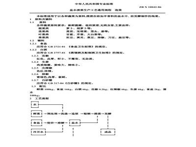 ZB X 10042-1986 盐水渍菜生产工艺通用规程 泡菜