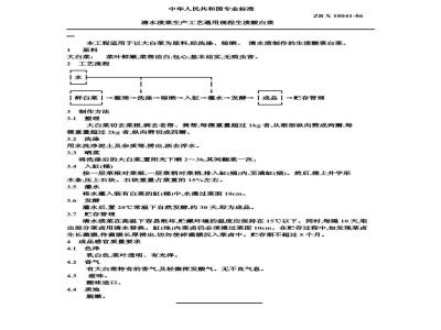 ZB X 10041-1986 清水渍菜生产工艺通用规程 生渍酸白菜