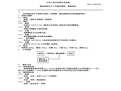 ZB X 10039-1986 酱油渍菜生产工艺通用规程 酱海带丝