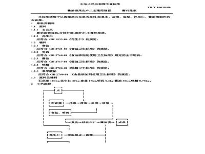 ZB X 10038-1986 酱油渍菜生产工艺通用规程 酱石花菜