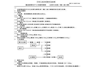 ZB X 10033-1986 酱油渍菜生产工艺通用规程 五香大头菜(一腌二卤三晒)