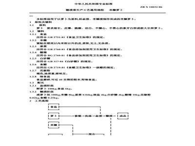 ZB X 10032-1986 糟渍菜生产工艺通用规程 米糠萝卜