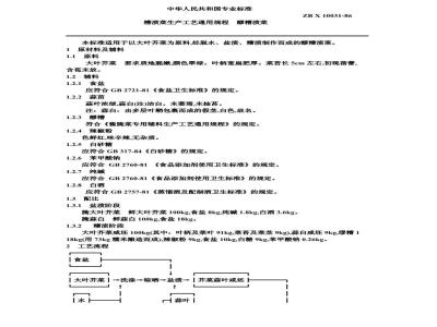 ZB X 10031-1986 糟渍菜生产工艺通用规程 醪糟渍菜