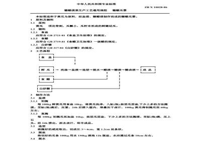 ZB X 10028-1986 糖醋渍菜生产工艺通用规程 糖醋瓜婴