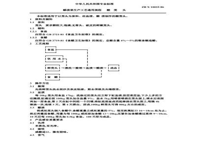 ZB X 10025-1986 醋渍菜生产工艺通用规程 酸荞头