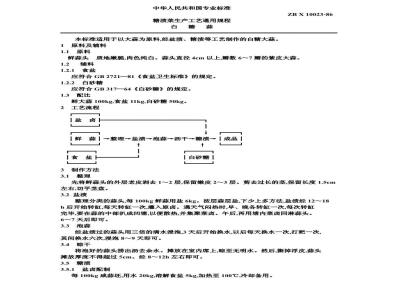 ZB X 10023-1986 糖渍菜生产工艺通用规程 白糖蒜