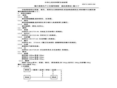 ZB X 10021-1986 酱汁渍菜生产工艺通用规程 减压渍菜法酱三丁