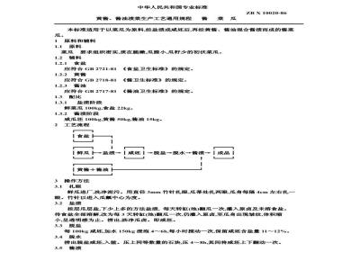 ZB X 10020-1986 黄酱酱油混合渍菜生产工艺通用规程 酱菜瓜