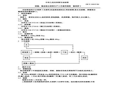 ZB X 10019-1986 甜酱酱油混合渍菜生产工艺通用规程 酱胡萝卜