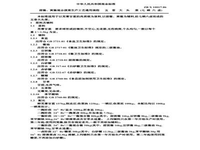 ZB X 10017-1986 甜酱黄酱混合渍菜生产工艺通用规程 五香大头菜