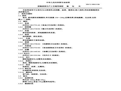 ZB X 10013-1986 甜酱渍菜生产工艺通用规程 酱包瓜
