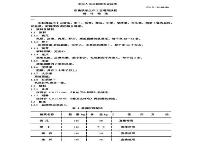 ZB X 10010-1986 甜酱渍菜生产工艺通用规程 酱什锦菜