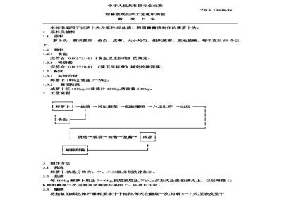 ZB X 10009-1986 甜酱渍菜生产工艺通用规程 酱萝卜头