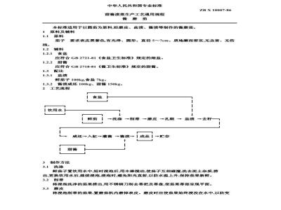 ZB X 10007-1986 甜酱渍菜生产工艺通用规程 酱磨菇
