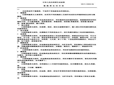 ZB X 10004-1986 酱腌菜名词术语