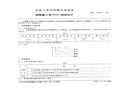 ZB Y 28001-1985 硬聚氯乙烯楼梯扶手