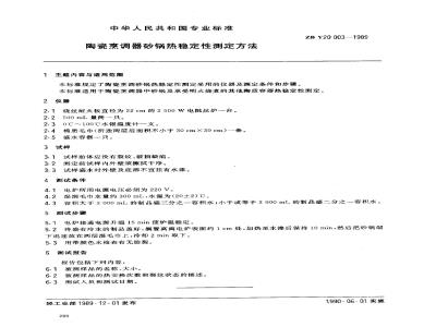 ZB Y 20003-1989 陶瓷烹调器砂锅热稳定性测定方法