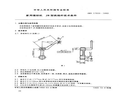 ZB Y 17033-1990 家用缝纫机JB型挑线杆技术条件