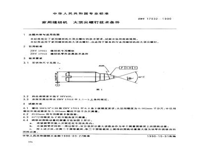 ZB Y 17032-1990 家用缝纫机大顶尖螺钉技术条件