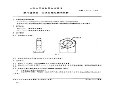 ZB Y 17031-1990 家用缝纫机大顶尖螺母技术条件