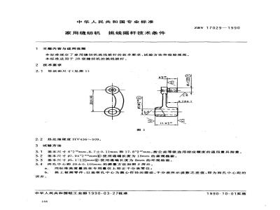 ZB Y 17029-1990 家用缝纫机挑线摇杆技术条件