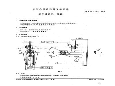 ZB Y 17028-1990 家用缝纫机 摆轴