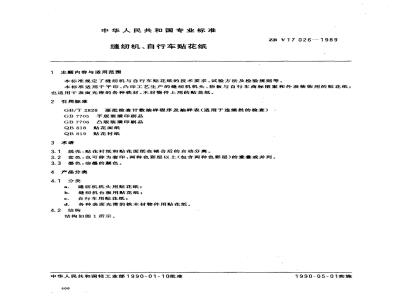 ZB Y 17026-1989 缝纫机、自行车贴花纸