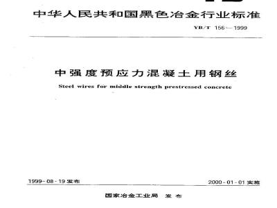 YB/T 156-1999 中强度预应力混凝土用钢丝
