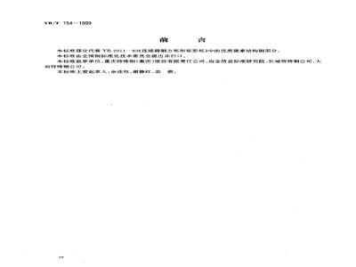 YB/T 154-1999 优质碳素结构钢和合金钢连铸方坯和矩形坯