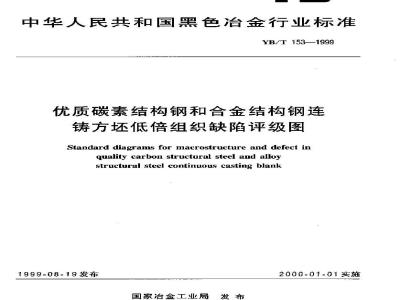 YB/T 153-1999 优质碳素结构钢和合金结构钢连铸方坯低倍组织缺陷评级图