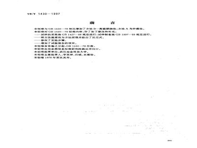 YB/T 1430-1997 炭素材料硫量测定方法