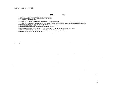 YB/T 2805-1997 矿热炉用炭块