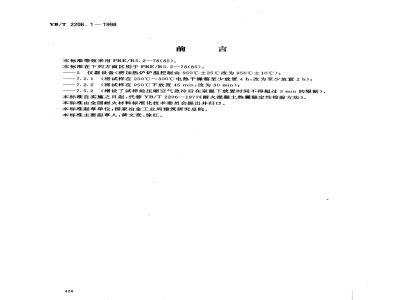 YB/T 2206.1-1998 耐火浇注料抗热震性试验方法(压缩空气流急冷法)
