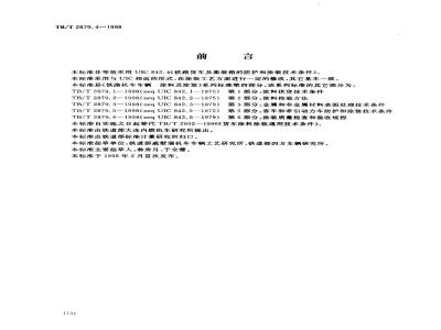 TB/T 2879.4-1998 铁路机车车辆 涂料及涂装 第4部分:货车防护和涂装技术条件