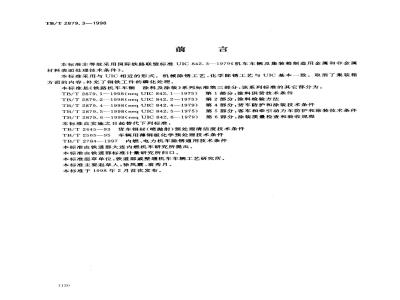 TB/T 2879.3-1998 铁路机车车辆 涂料及涂装 第3部分:金属和非金属材料表面处理技术条件